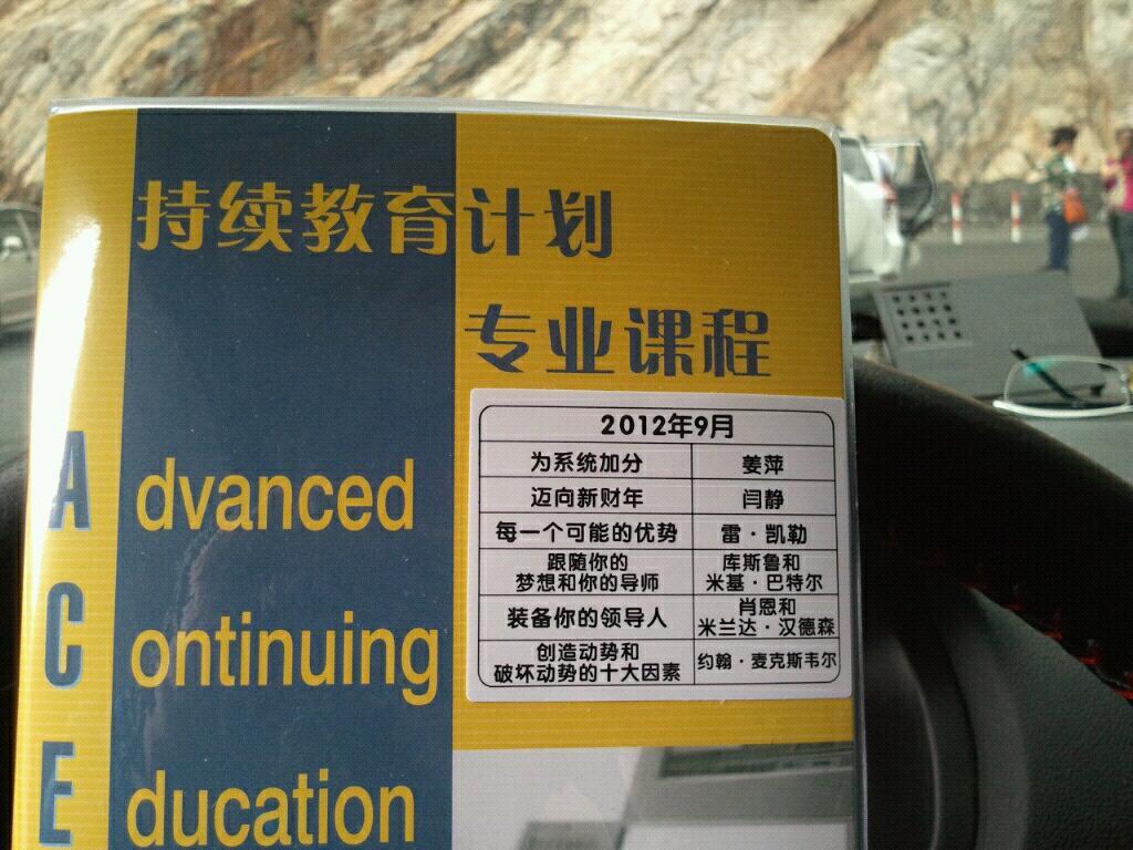 网络21成功系统2012年9月持续教育计划课程专业版目录
