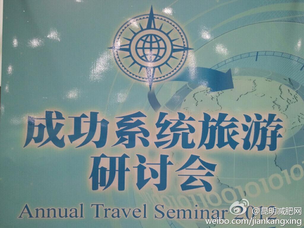 网络21成功系统迈向钻石周末聚会2012中国，点击看大图