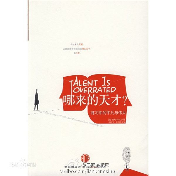 哪来的天才，成功系统网络21推荐书2009年