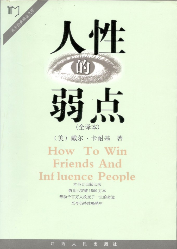 人性的弱点