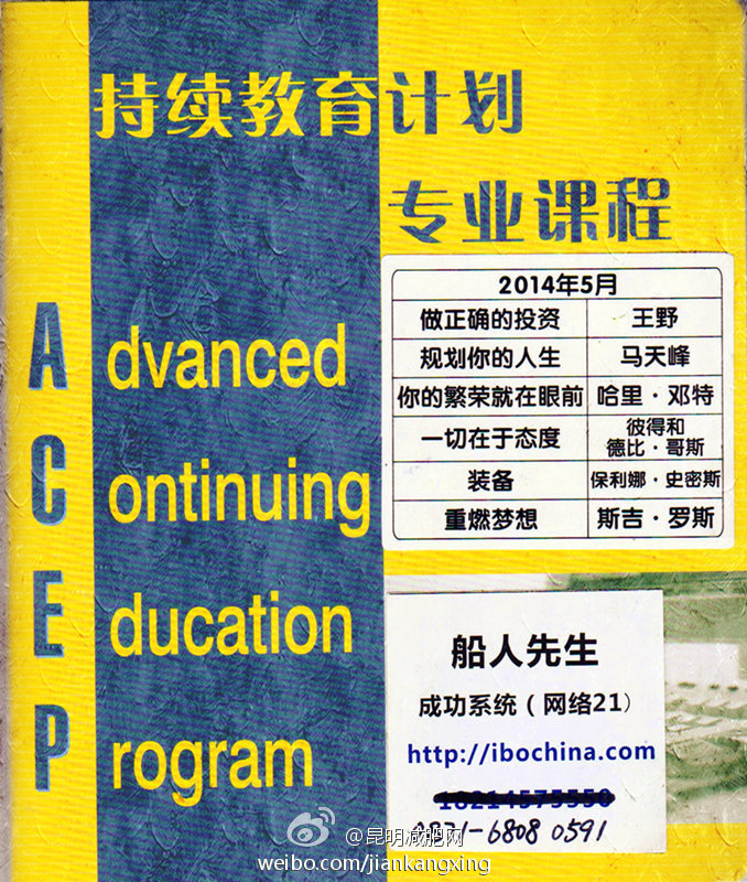 成功系统（网络21）ACEP持续教育计划高级课程2014年5月目录及顾客信。