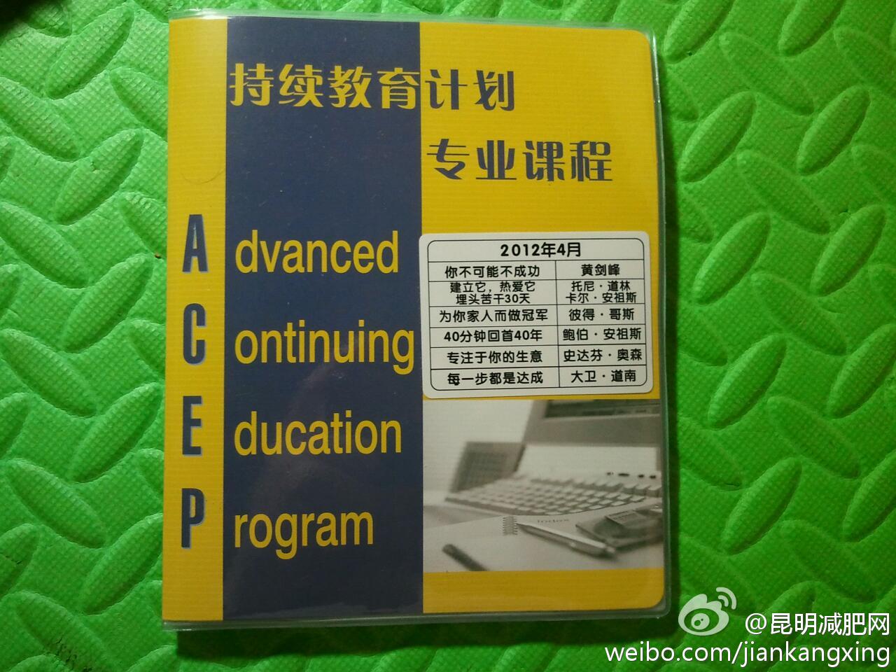 网络21成功系统ACEP持续教育计划专业课程2012年4月目录
