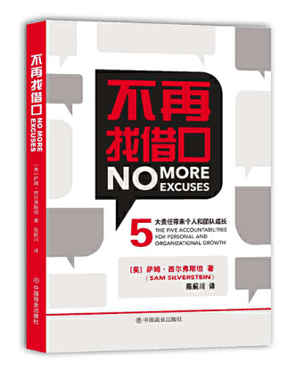 不再找借口