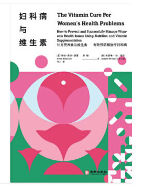 妇科病与维生素